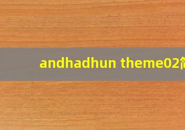 andhadhun theme02简谱